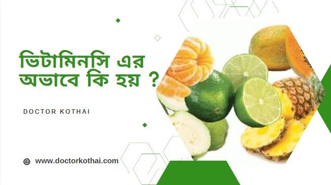 ভিটামিন সি জাতীয় খাবার কি কি
