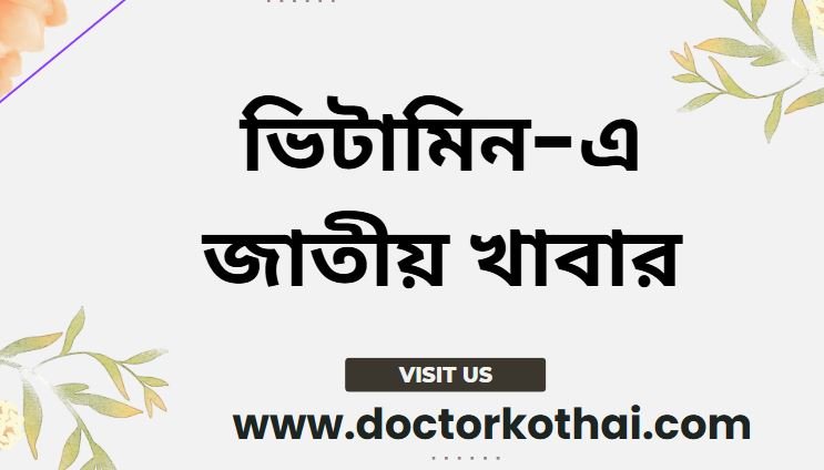 ভিটামিন এ জাতীয় খাবার